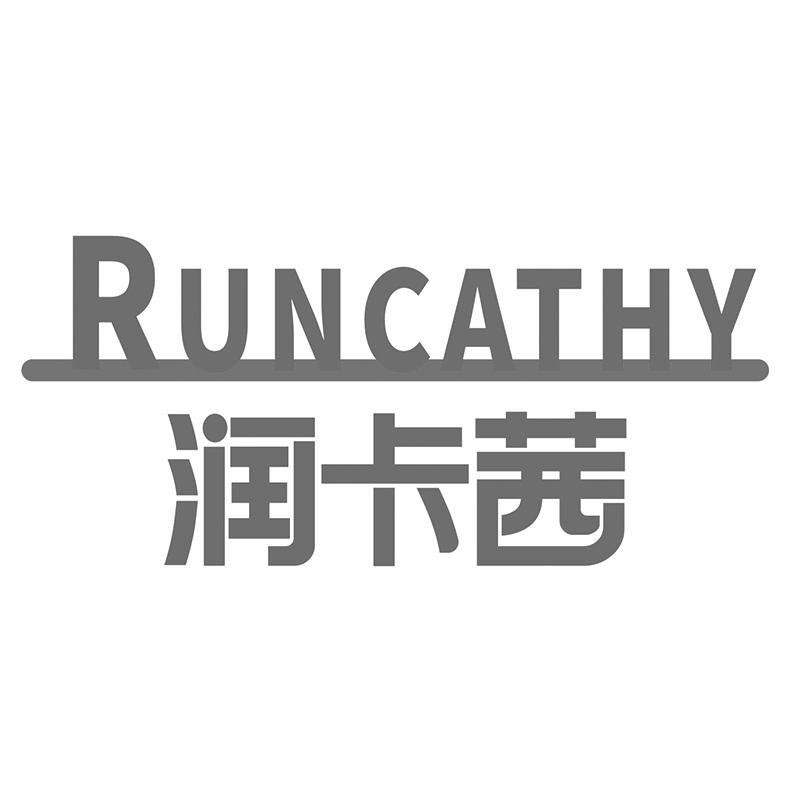 润卡茜 RUNCATHY