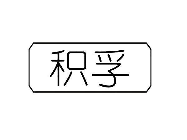 积孚