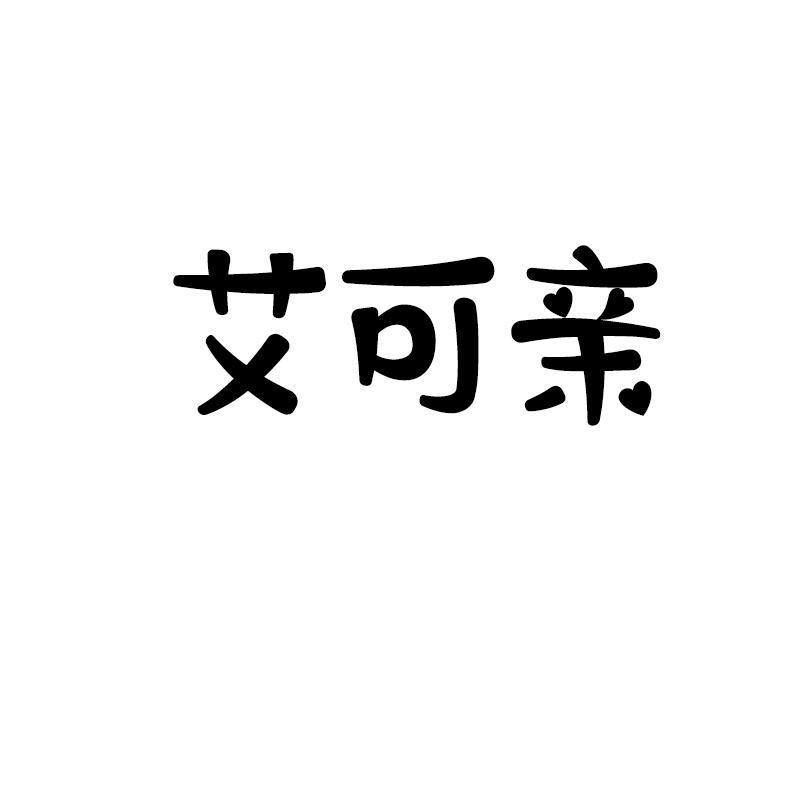 艾可亲