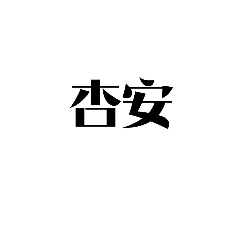 杏安