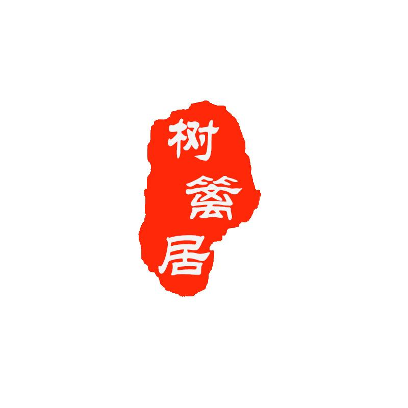 树篱居