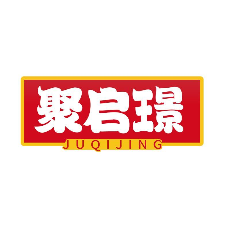 聚启璟 JUQIJING
