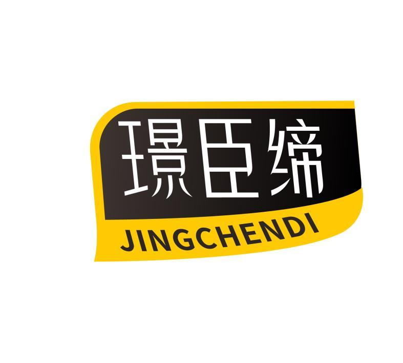 璟臣缔JINGCHENDI
