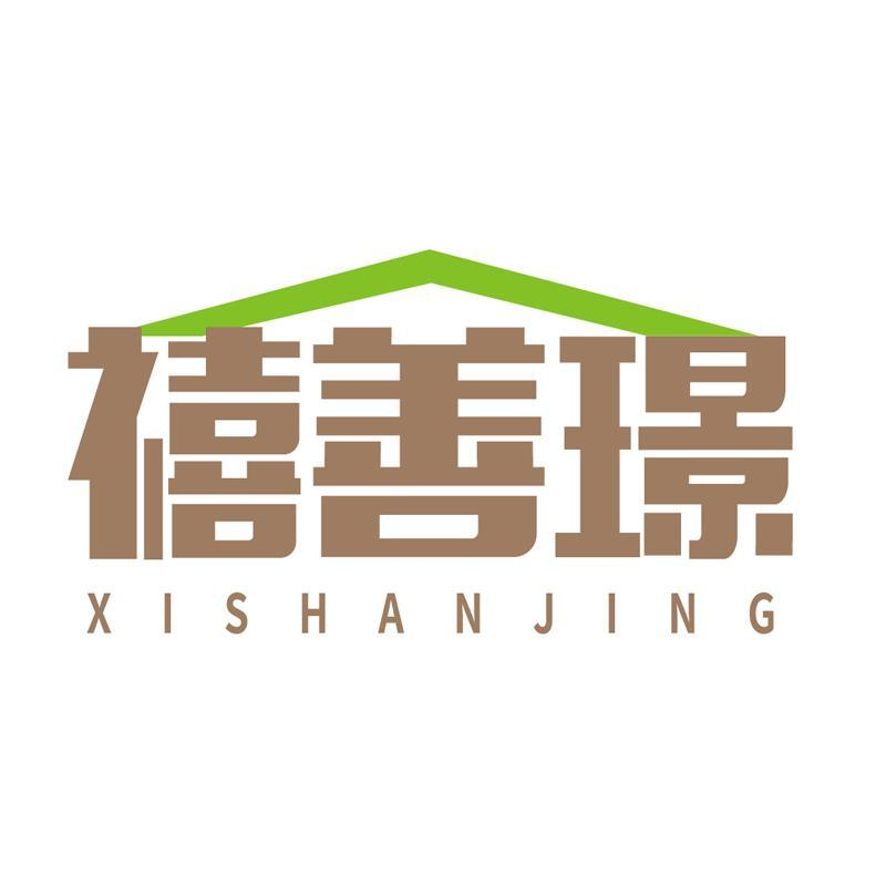 禧善璟XISHANJING