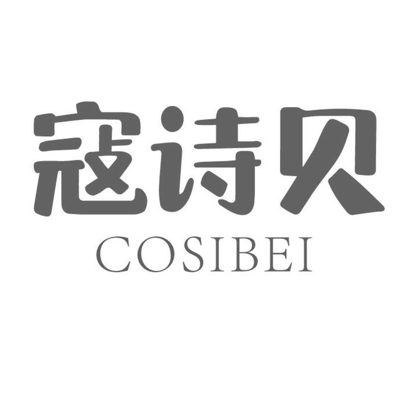 寇诗贝   COSIBEI