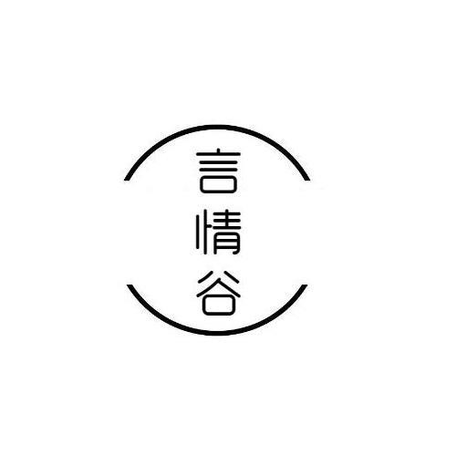 言情谷