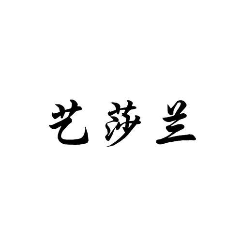 艺莎兰