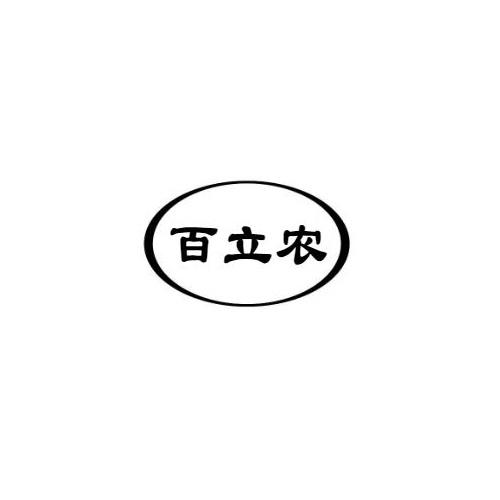 百立农