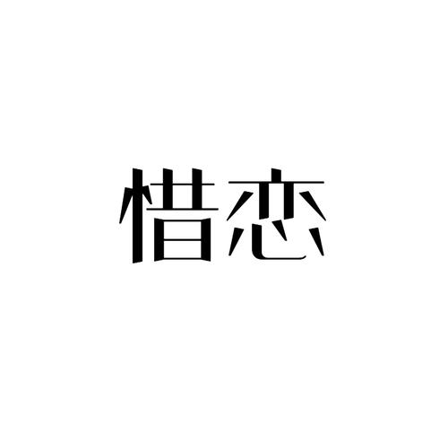 惜恋