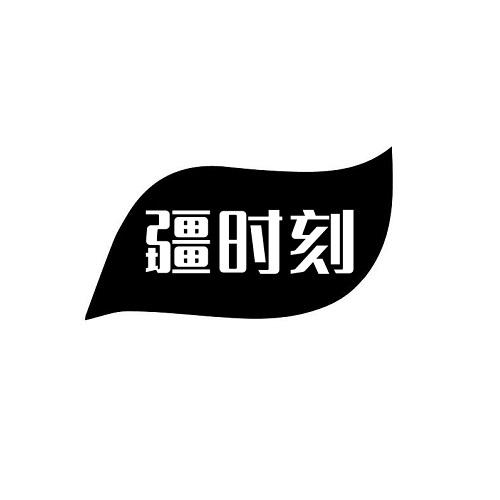 疆时刻