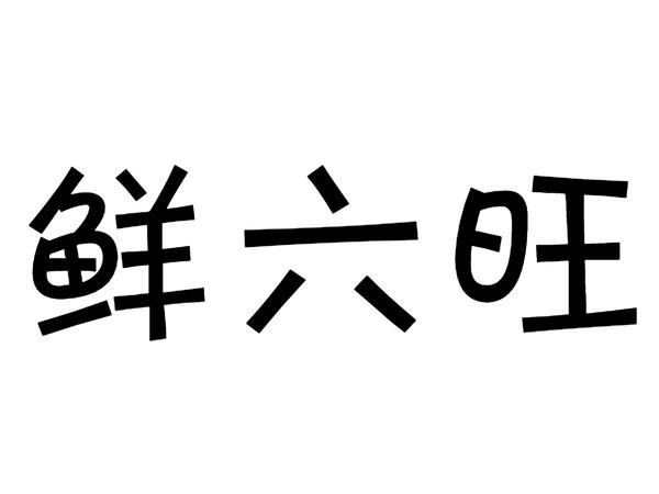 鲜六旺