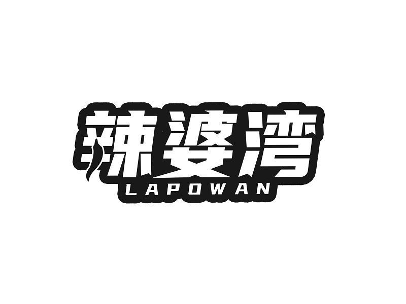 辣婆湾