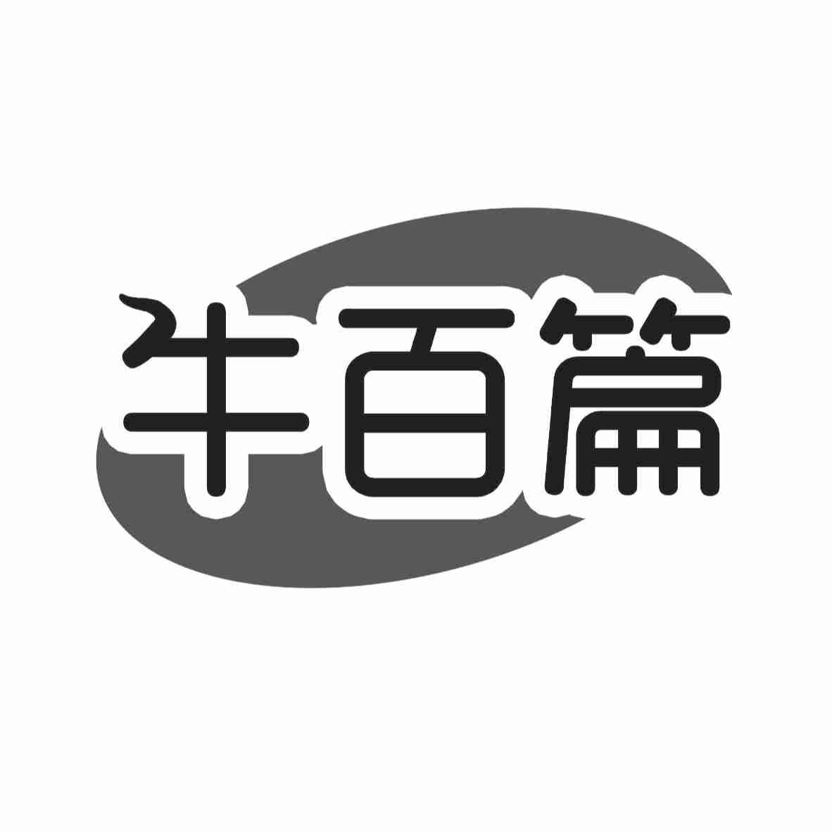 牛百篇