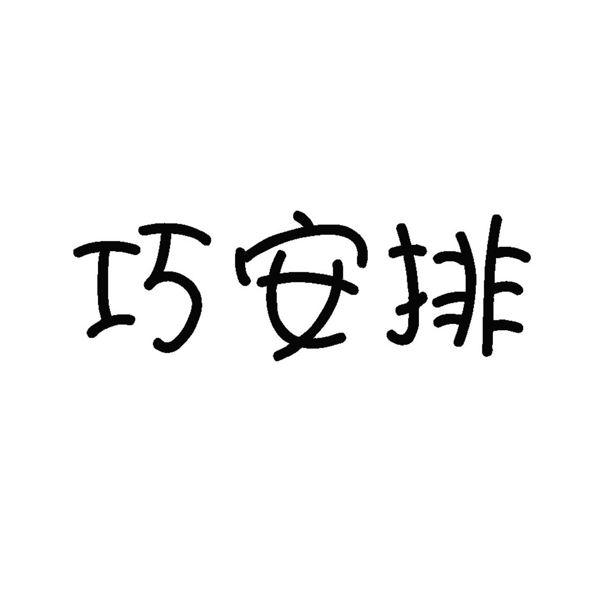 巧安排