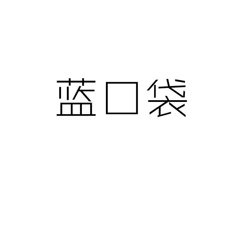 蓝口袋