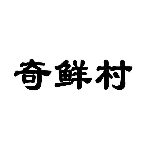 奇鲜村