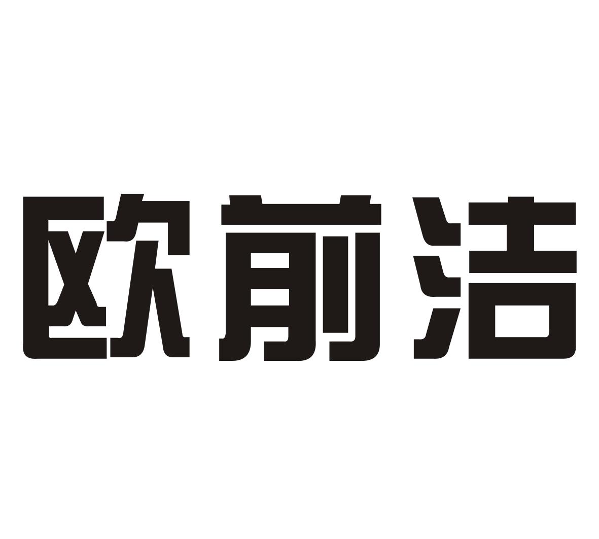 欧前洁