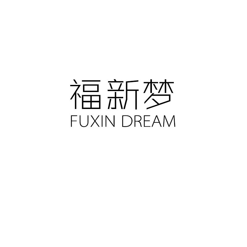 福新梦 FUXIN DREAM