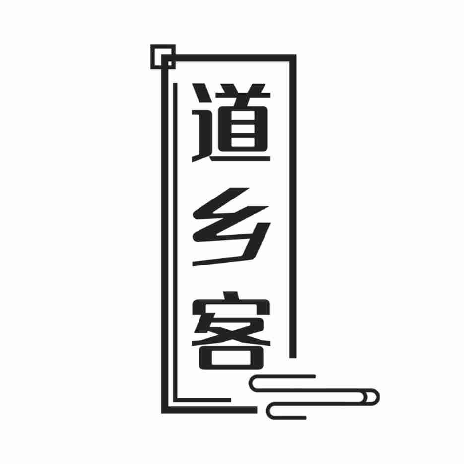 道乡客