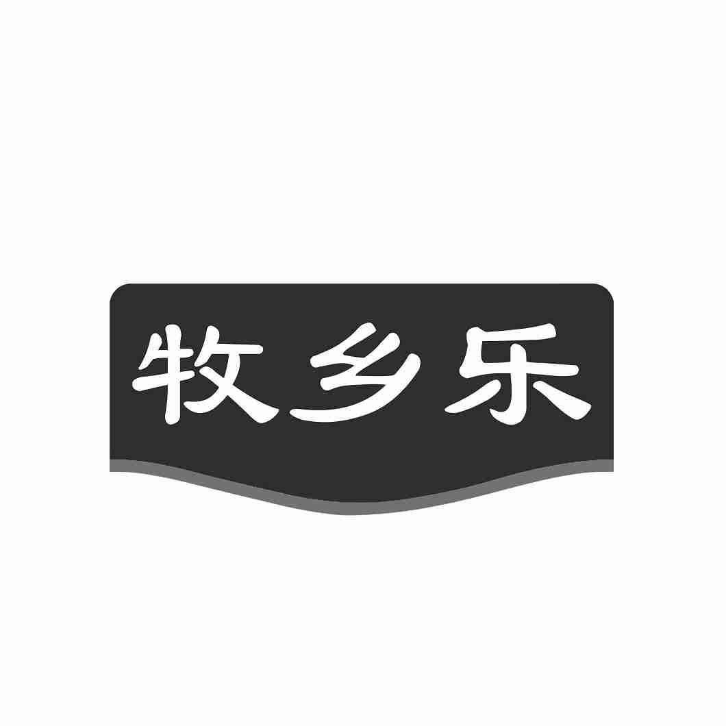 牧乡乐