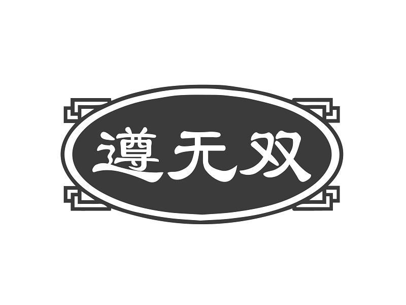 遵无双