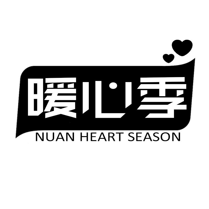 暖心季       NUAN HEART SEASON