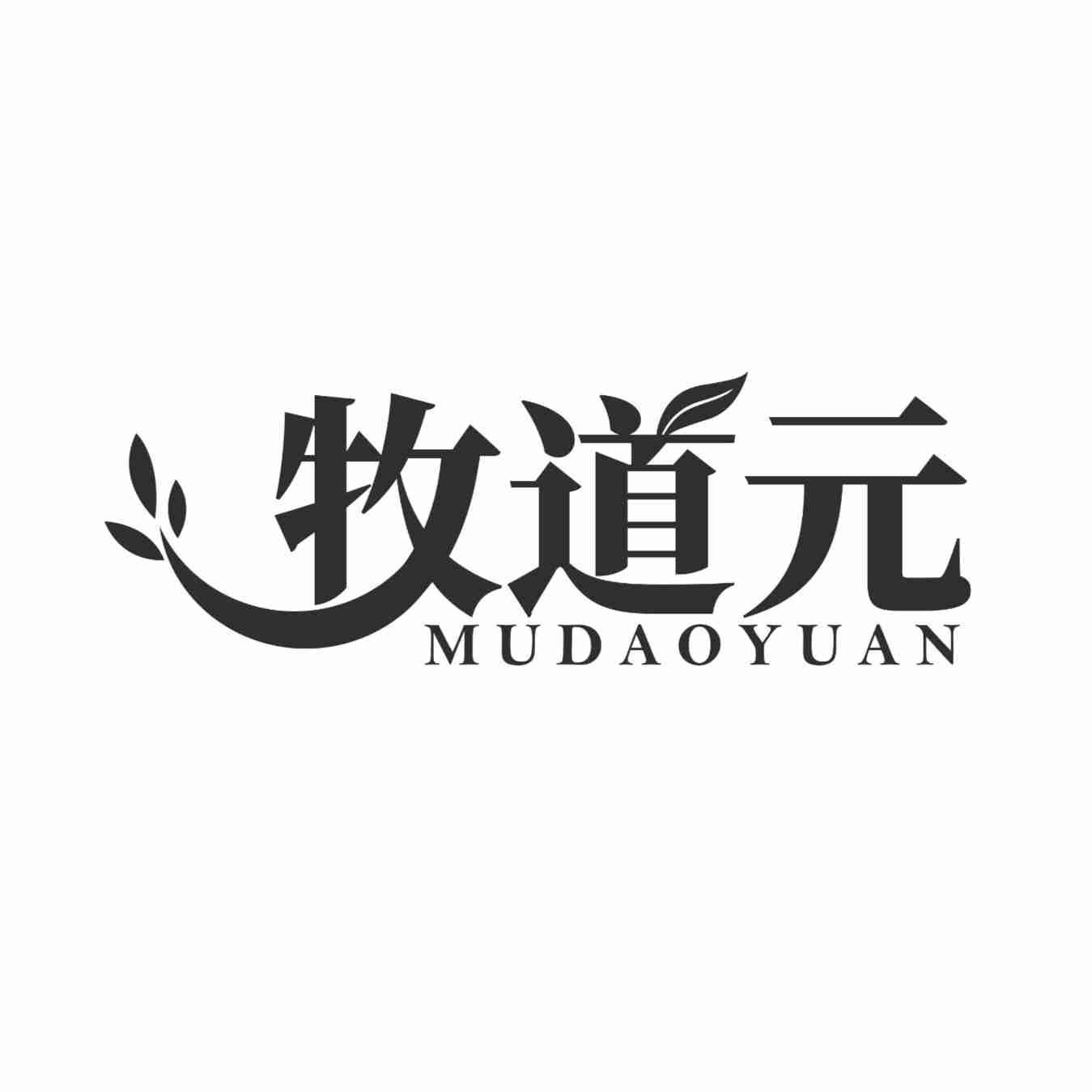 牧道元