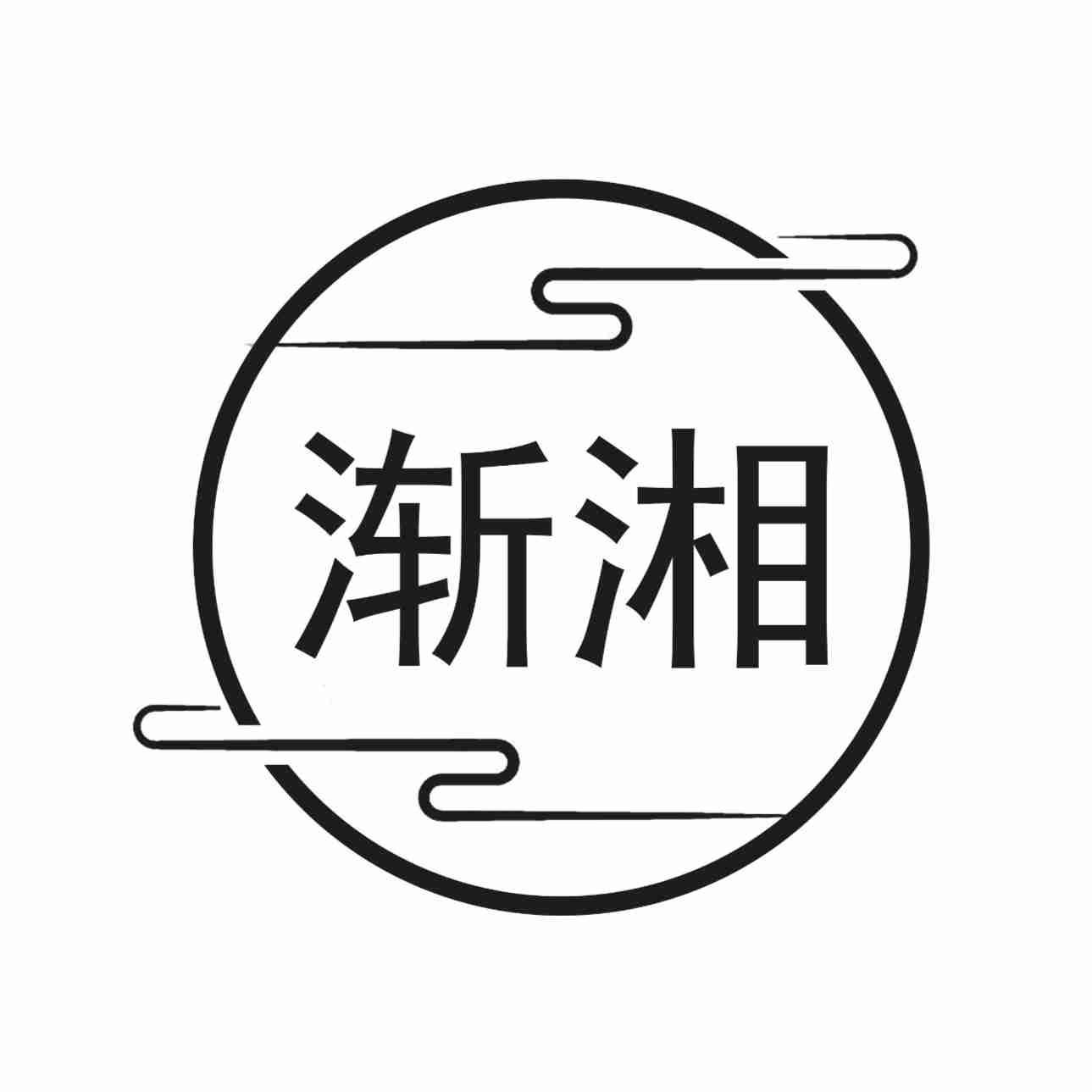 渐湘