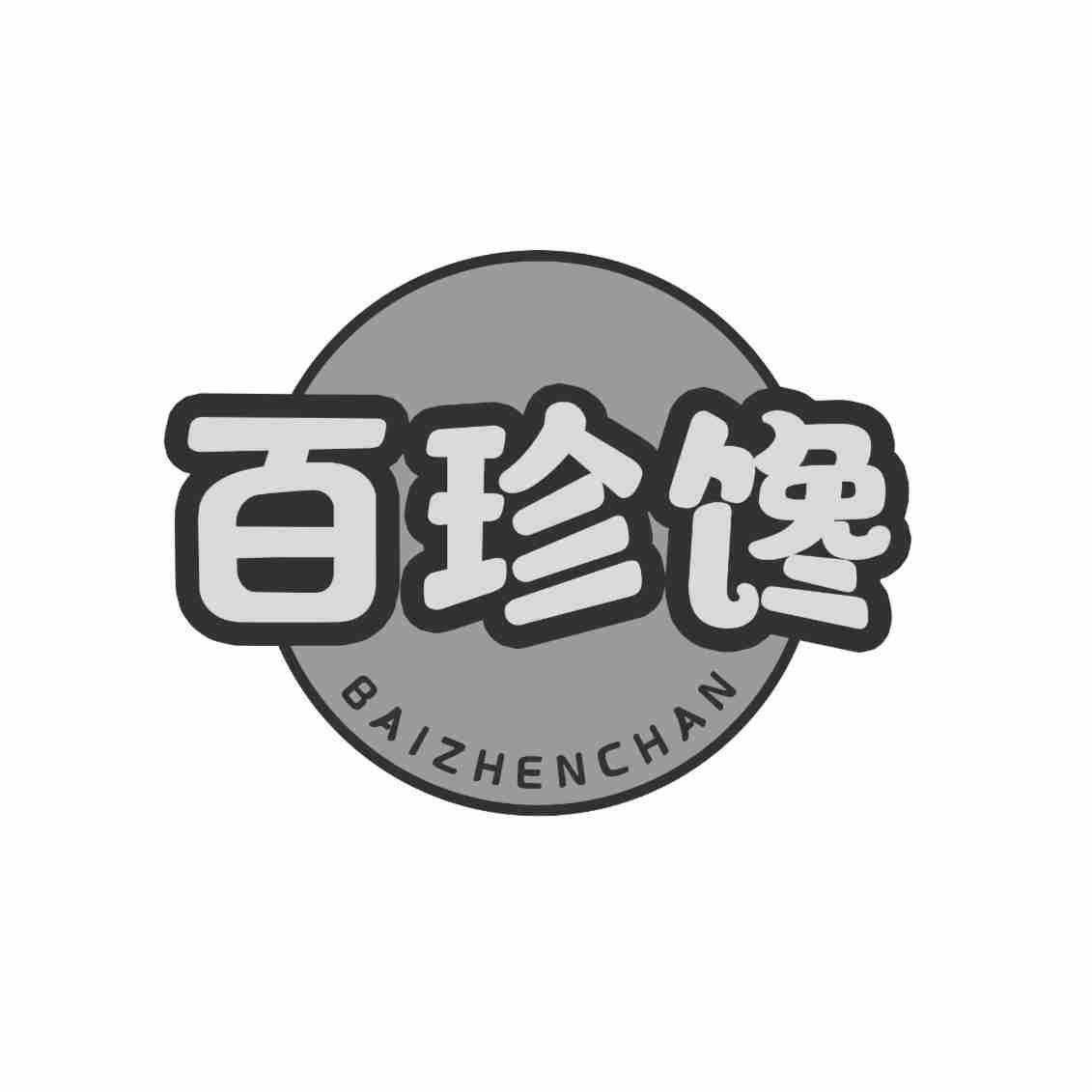百珍馋