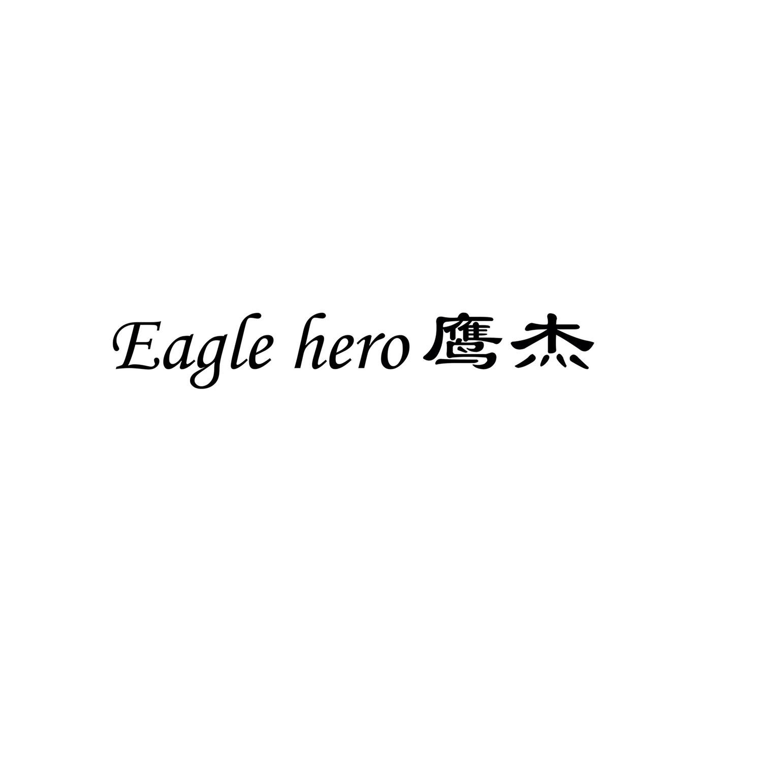 鹰杰       EAGLE HERO