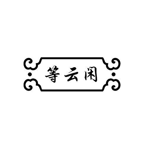 等云闲