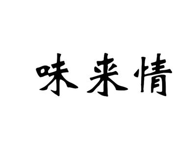 味来情