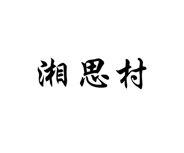 湘思村