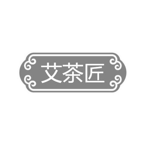艾茶匠