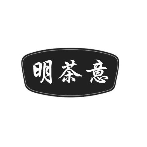 明茶意