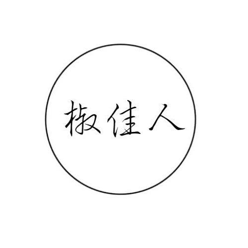 椒佳人