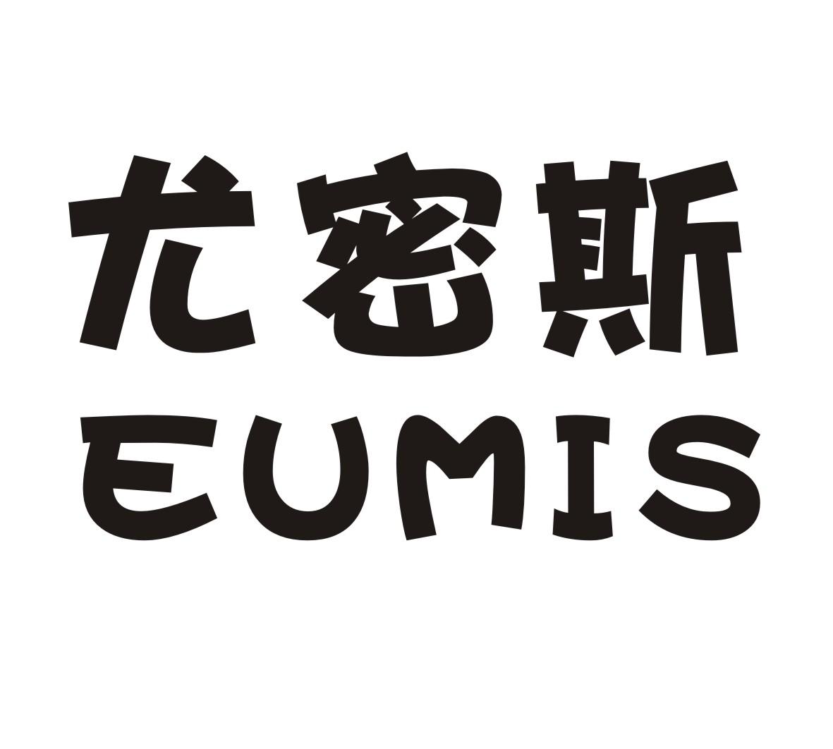 尤密斯 EUMIS