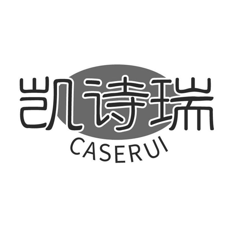 凯诗瑞   CASERUI