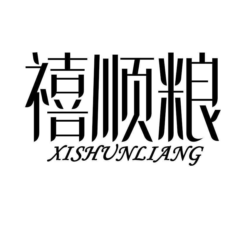 禧顺粮XISHUNLIANG