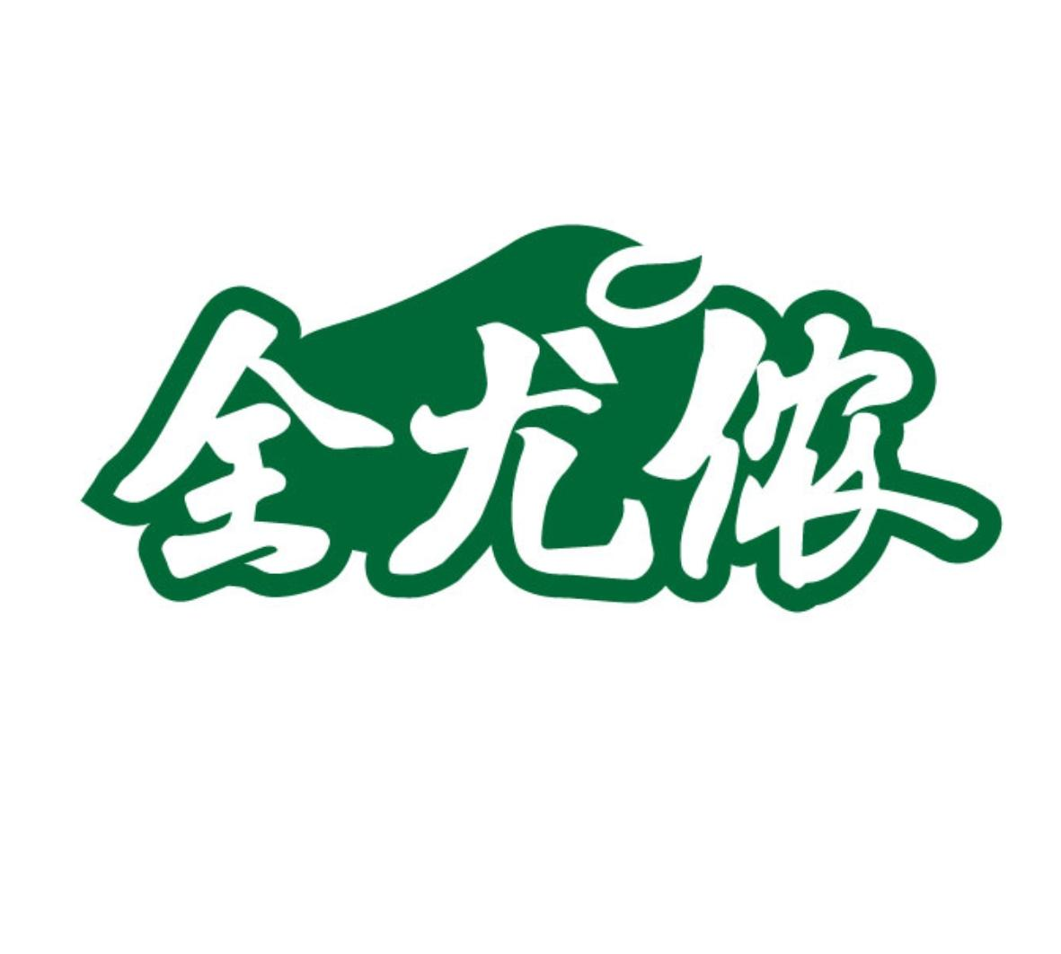 全尤侬