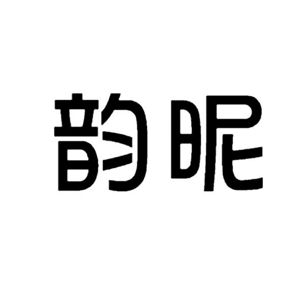 韵昵