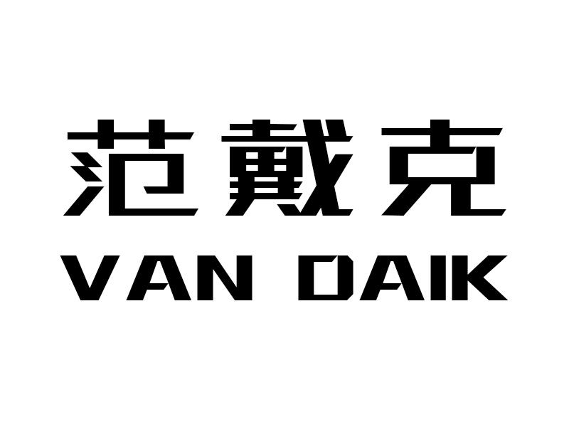 范戴克 VAN DAIK