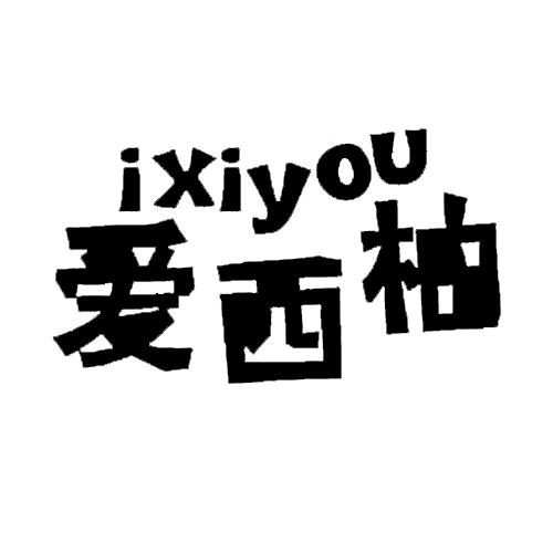 爱西柚 IXIYOU