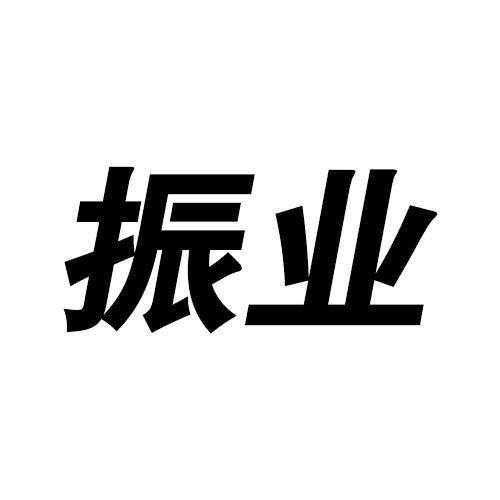 振业