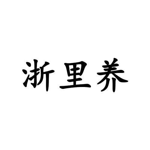 浙里养