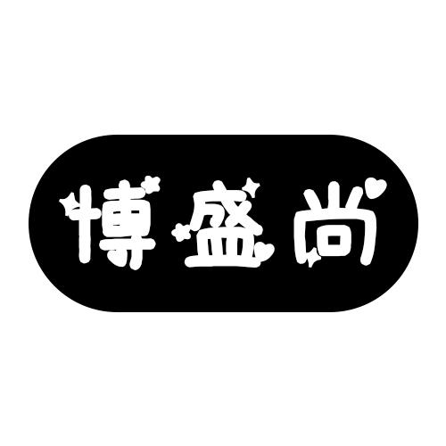 博盛尚