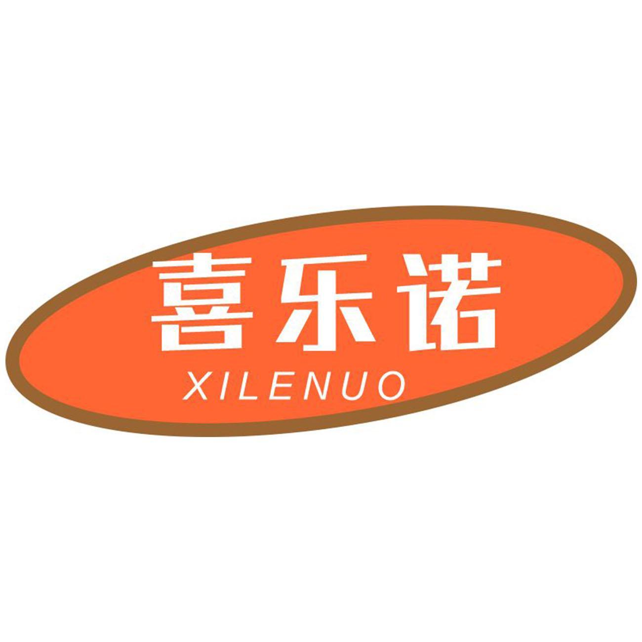 喜乐诺XILENUO