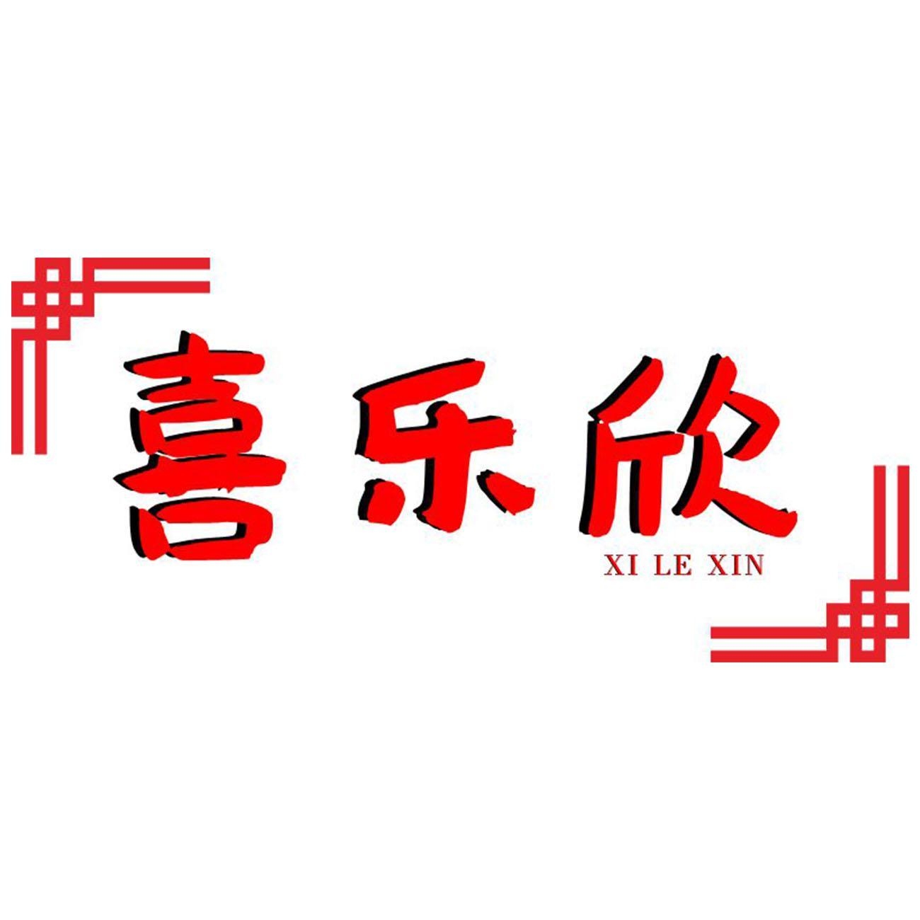 喜乐欣XILEXIN