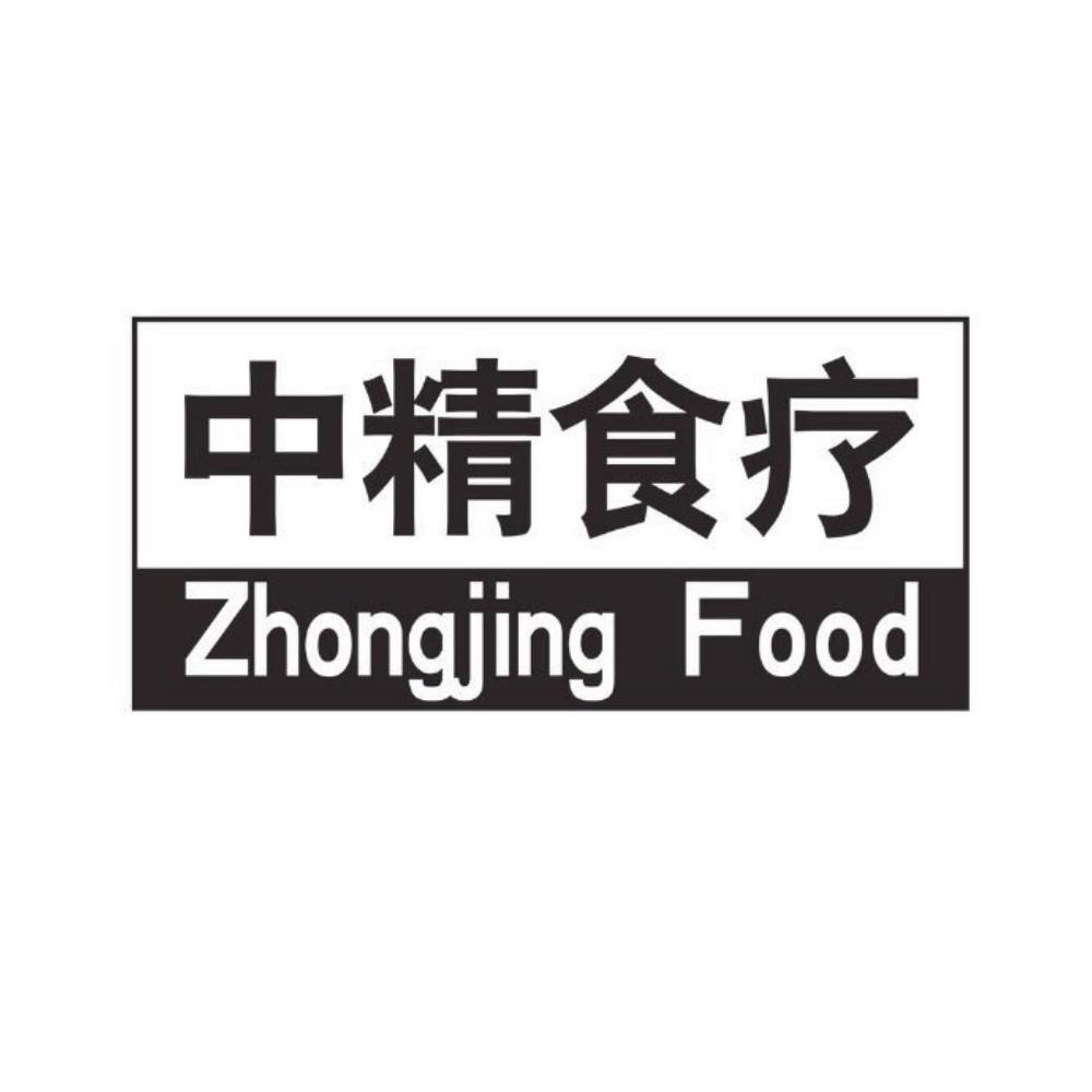 中精食疗 ZHONGJING FOOD