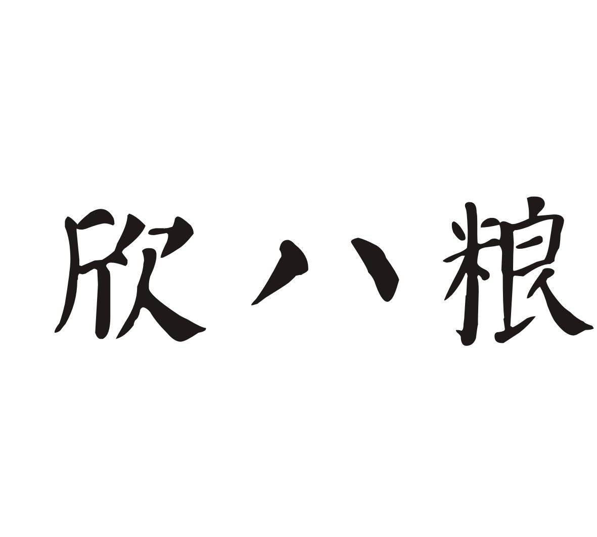 欣八粮